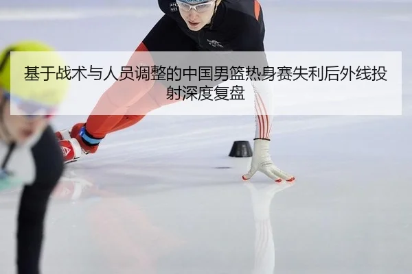 ji-yu-zhan-shu-yu-ren-yuan-tiao-zheng-de-zhong-guo-nan-lan-re-shen-sai-shi-li-hou-wai-xian-tou-she-shen-du-fu-pan-2-942.jpg